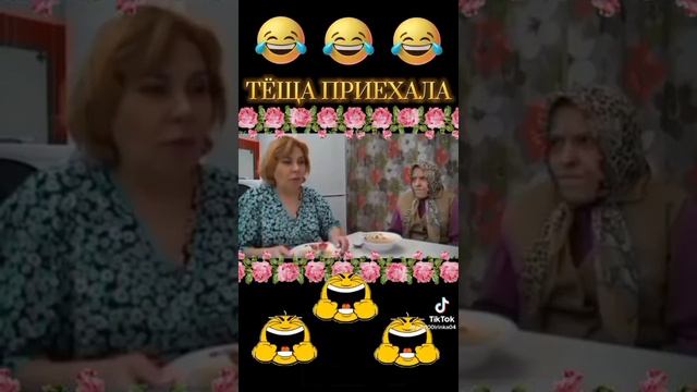?? Тёща приехала????
