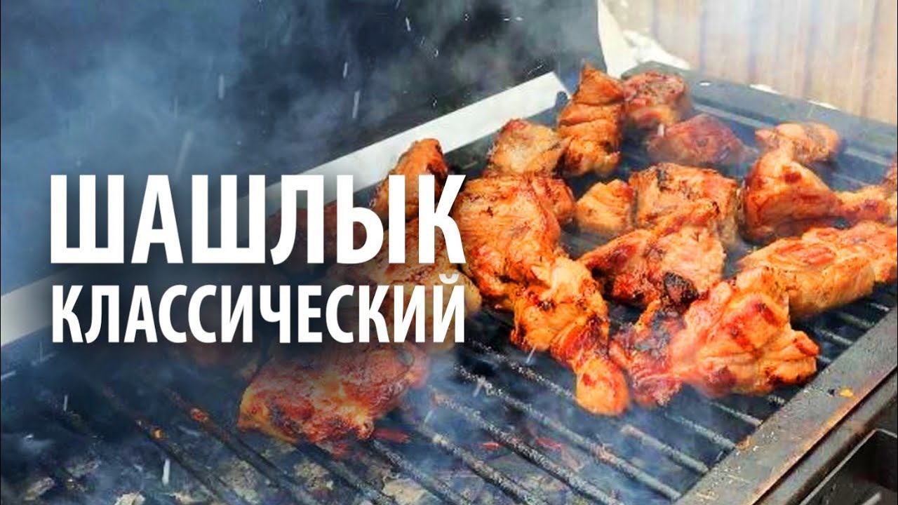 Шашлык «Классический» на гриле смотреть онлайн