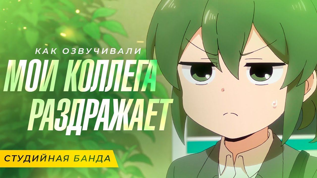 АНИМЕ Мой Коллега Раздражает | My Senpai Is Annoying | Студийная Банда