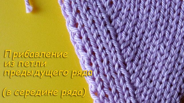 Прибавление на спицах из петли предыдущего ряда смотреть онлайн