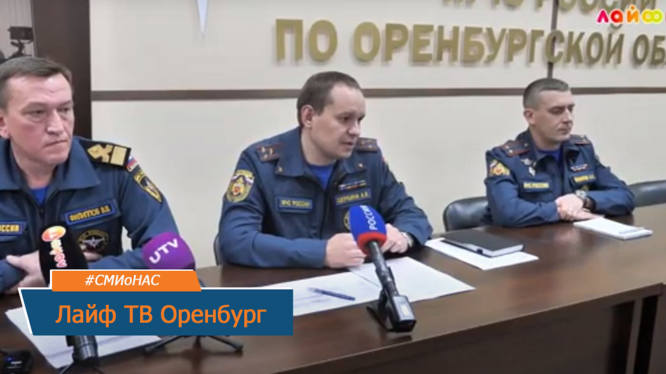 В региональном управлении МЧС прошел брифинг - сюжет Лайф ТВ Оренбург смотреть онлайн