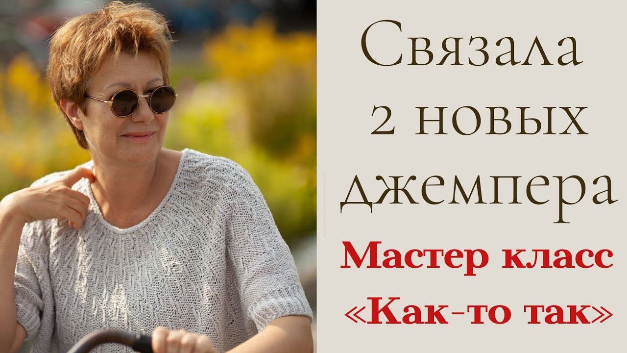 Связала 2 новых джемпера || И мастер класс «Как-то так» смотреть онлайн