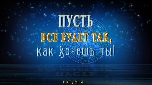 ? Пусть все будет так, как хочешь ты ? Анимационная открытка 4K смотреть онлайн