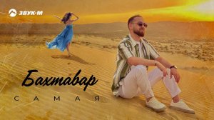 Бахтавар - Самая | Премьера трека 2021