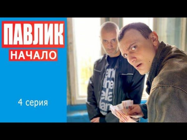ПАВЛИК. НАЧАЛО - 4 серия