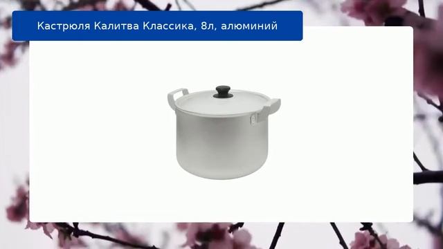 Кастрюля Калитва Классика, 8л, алюминий