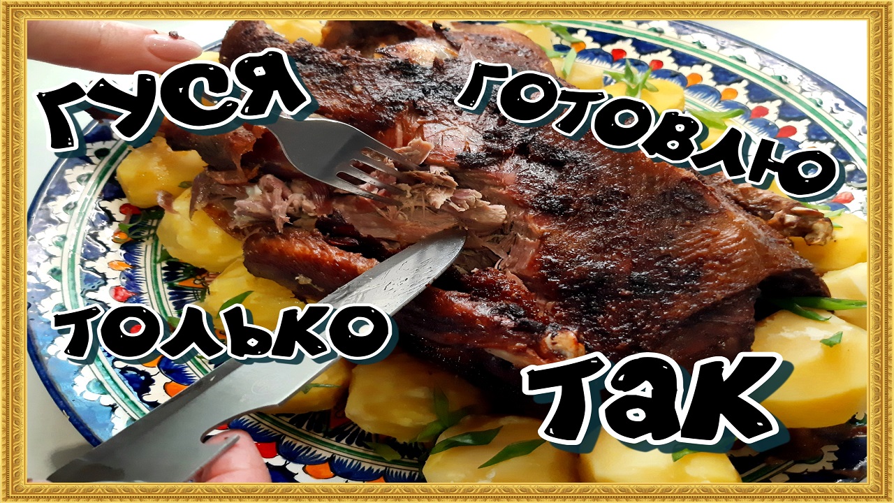 ТЕПЕРЬ ГУСЯ ГОТОВЛЮ ТОЛЬКО ТАК!!! смотреть онлайн