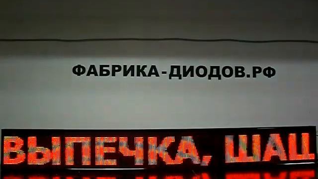 Светодиодная доска для рекламы. Фабрика Диодов смотреть онлайн