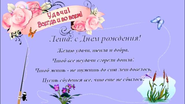 С ДНЁМ РОЖДЕНИЯ, АЛЕКСЕЙ! смотреть онлайн