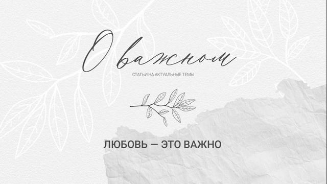 Любовь это важно смотреть онлайн