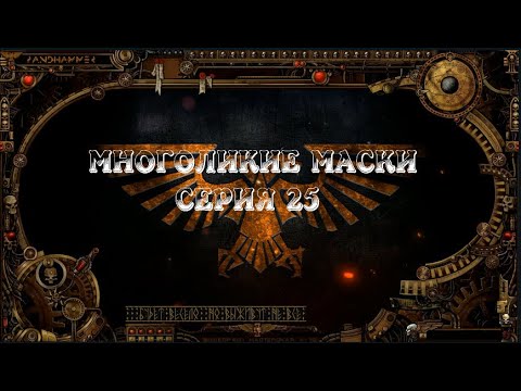 4 сезон|Многоликие Маски | Dark Heresy 2 Ed | 25 серия | смотреть онлайн