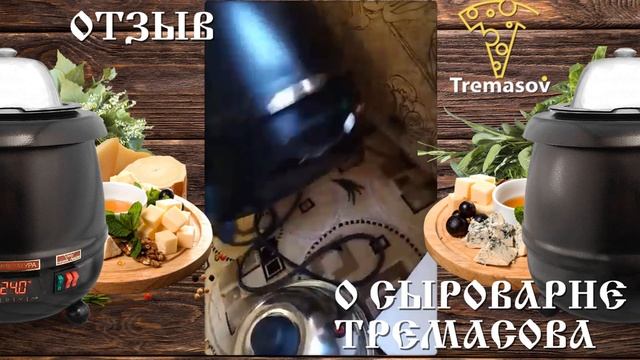 Сыроварня Тремасова обзор от клинера / Домашняя сыроварня смотреть онлайн