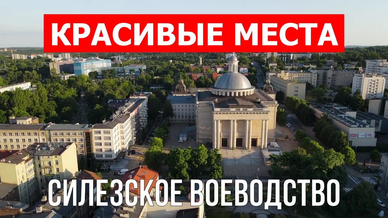 Силезское воеводство, Польша | Достопримечательности, туризм, места, природа, обзор | 4к видео | Пол смотреть онлайн