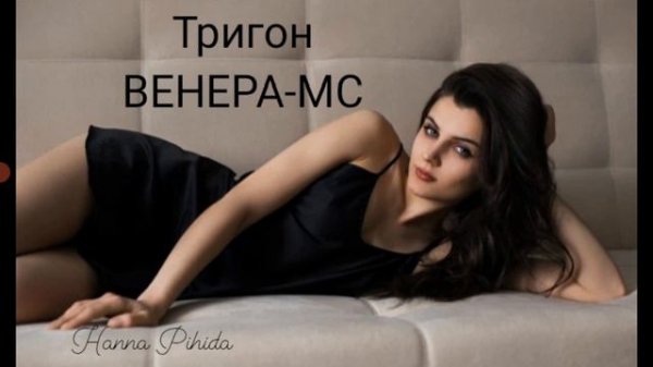 Тригон ВЕНЕРА-МС(Середина неба).Hanna Pihida