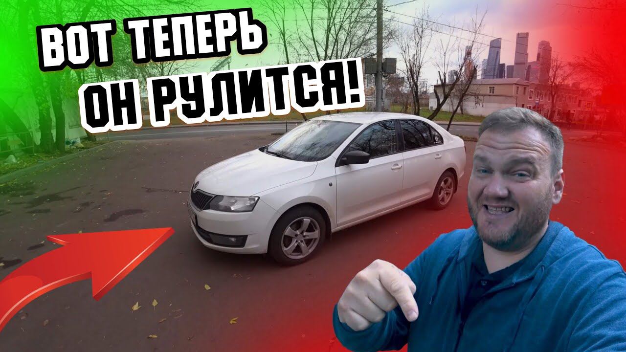 Skoda rapid. Именно для этого я и хотел сделать занижение! смотреть онлайн