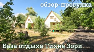 База отдыха Тихие Зори 2025 г. Волгодонск (База-Волгодонск.рф)