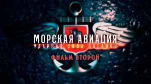 Д/с «Морская авиация. Ударная сила океанов». Фильм 2-й