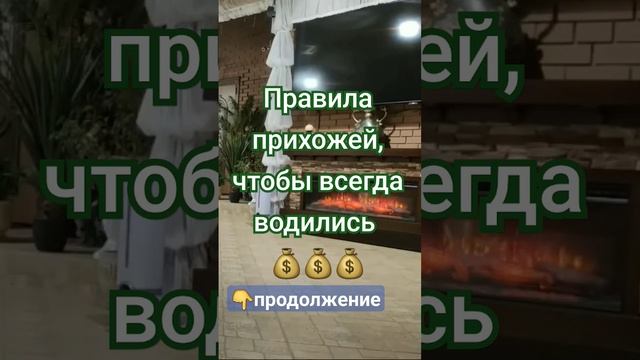 #деньги #правила #приметы #прихожая #коридор #shorts смотреть онлайн