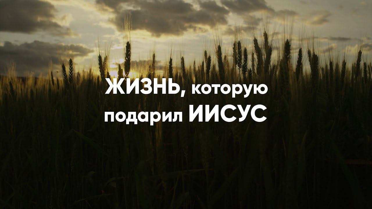 Жизнь, которую подарил Иисус смотреть онлайн