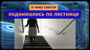 Приснилось что поднимались по лестнице