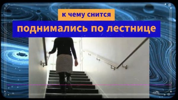 Приснилось что поднимались по лестнице