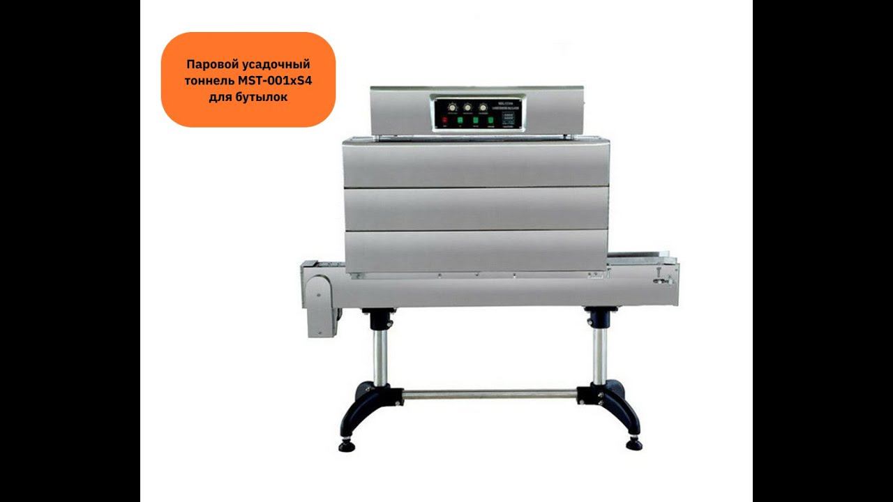 Паровой усадочный тоннель MST-001xS4 для усадки этикеток смотреть онлайн