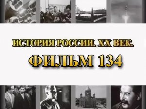Украденная победа. Фильм 134 из цикла "История России. XX век"