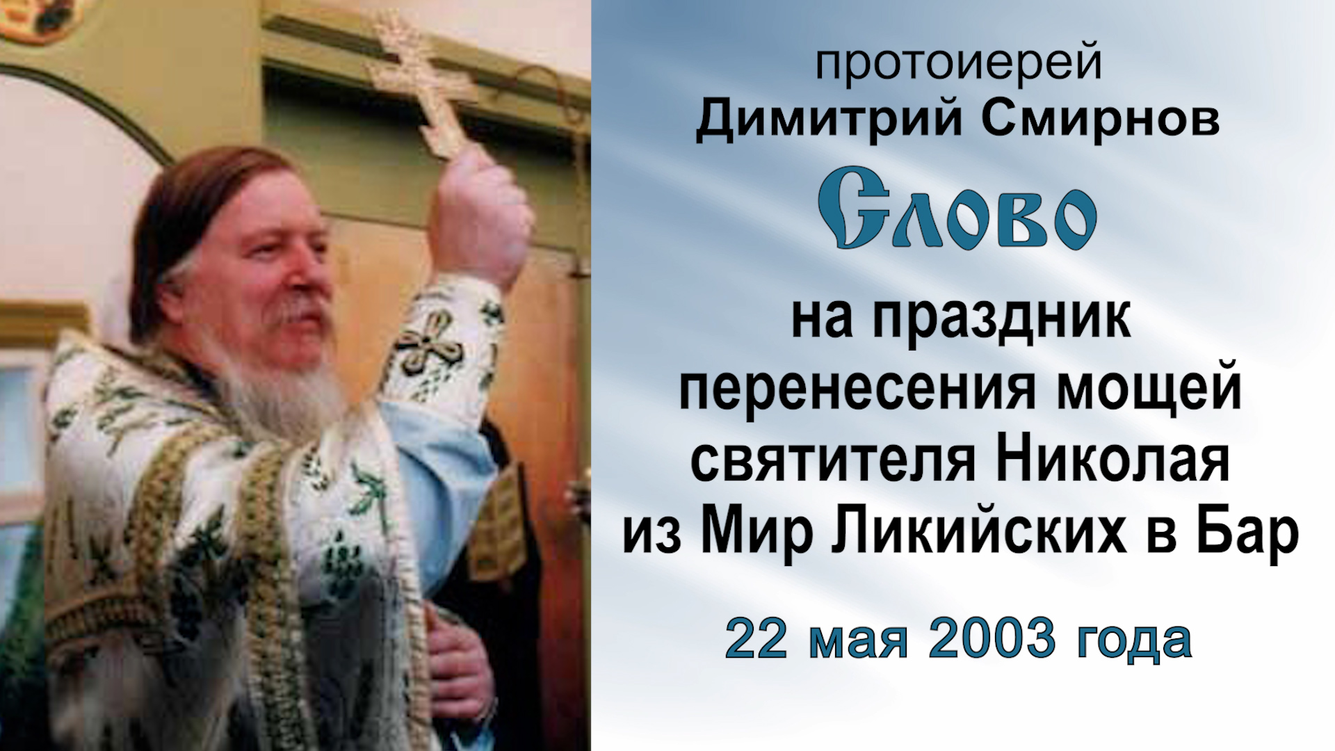 На праздник перенесения мощей святителя Николая в Бар (2003.05.22). Прот. Димитрий Смирнов смотреть онлайн