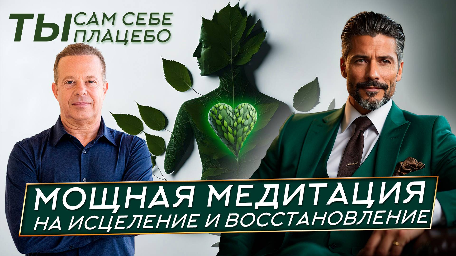 Волшебная Медитация для здоровья и исцеления | Механизм исцеления есть внутри Вас смотреть онлайн
