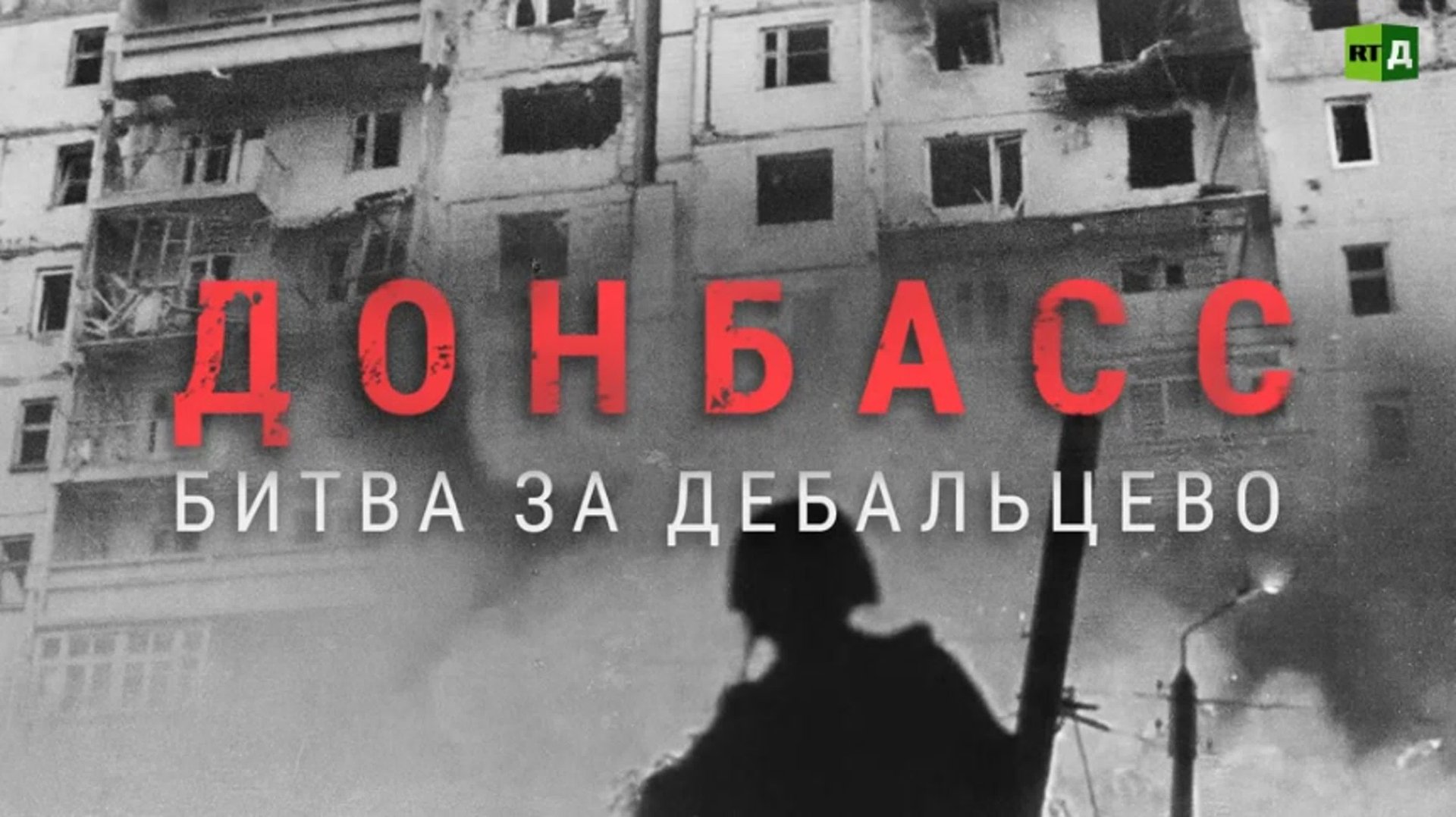 Донбасс Битва за Дебальцево