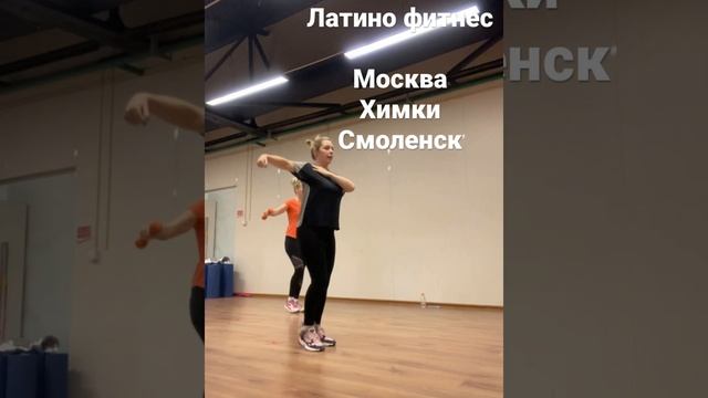Латино фитнес , направление для всех , всех кто хочет похудеть , получить здоровое тело , отдохнуть смотреть онлайн