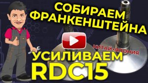 Усиливаем вариатор RDC15. Собираем Монстра с Большим Ресурсом!!!