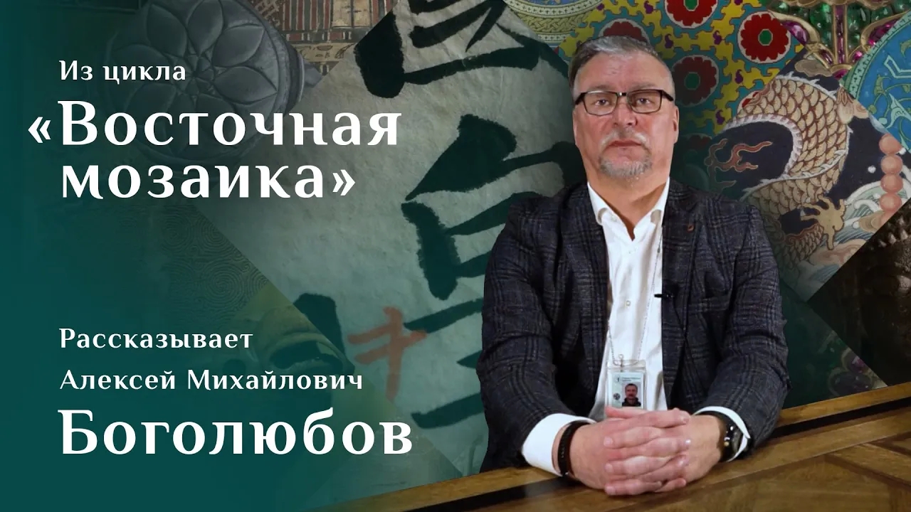 Алексей Боголюбов. Японский свиток с изображением цесаревича Николая / Восточная мозаика – 33 смотреть онлайн