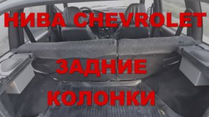 НИВА CHEVROLET:  Задние колонки.
