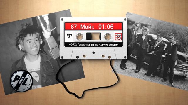 NOFX: Гепатитная ванна и другие истории. Глава #87 Майк смотреть онлайн
