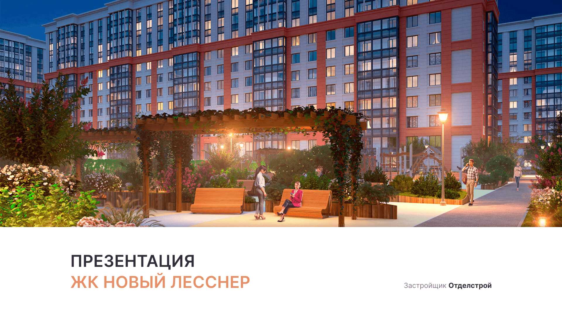 ЖК «Новый Лесснер» смотреть онлайн
