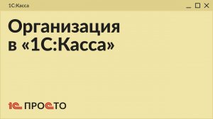 УСТАРЕЛО. Обзор раздела "Организация и сотрудники" в товароучетной системе "1С:Касса"