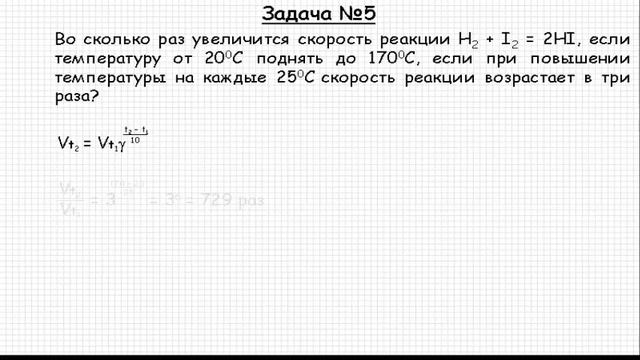 Решение задачи по теме "Скорость химических реакций" №5 смотреть онлайн