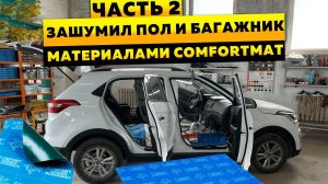 Полная шумоизоляция Hyundai CRETA. День 2: ПОЛ и БАГАЖНИК. Как разобрать, чем клеить?