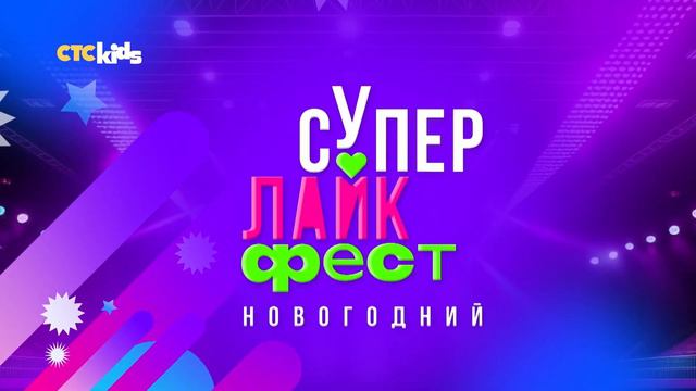 СУПЕР ЛАЙК ФЕСТ CTC Kids | Часть 1