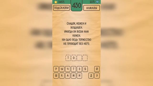 Загадки Ребусы Шарады / Загадка / Уровень 430 смотреть онлайн