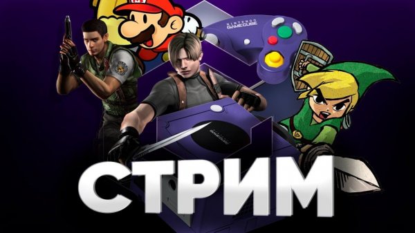 Отдых на Game Cube - проходим лучшие игры на ретроприставке Nintendo