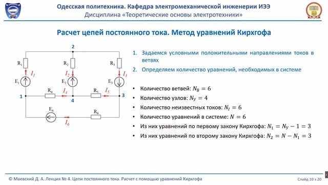 Лекция 020-1. Цепи постоянного тока. Расчет при помощи уравнений Кирхгофа смотреть онлайн