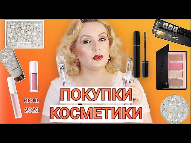 ПОКУПКИ КОСМЕТИКИ июнь 2023!!! ЛЮКС и БЮДЖЕТ. + ОТЗЫВЫ и СВОТЧИ!!! смотреть онлайн