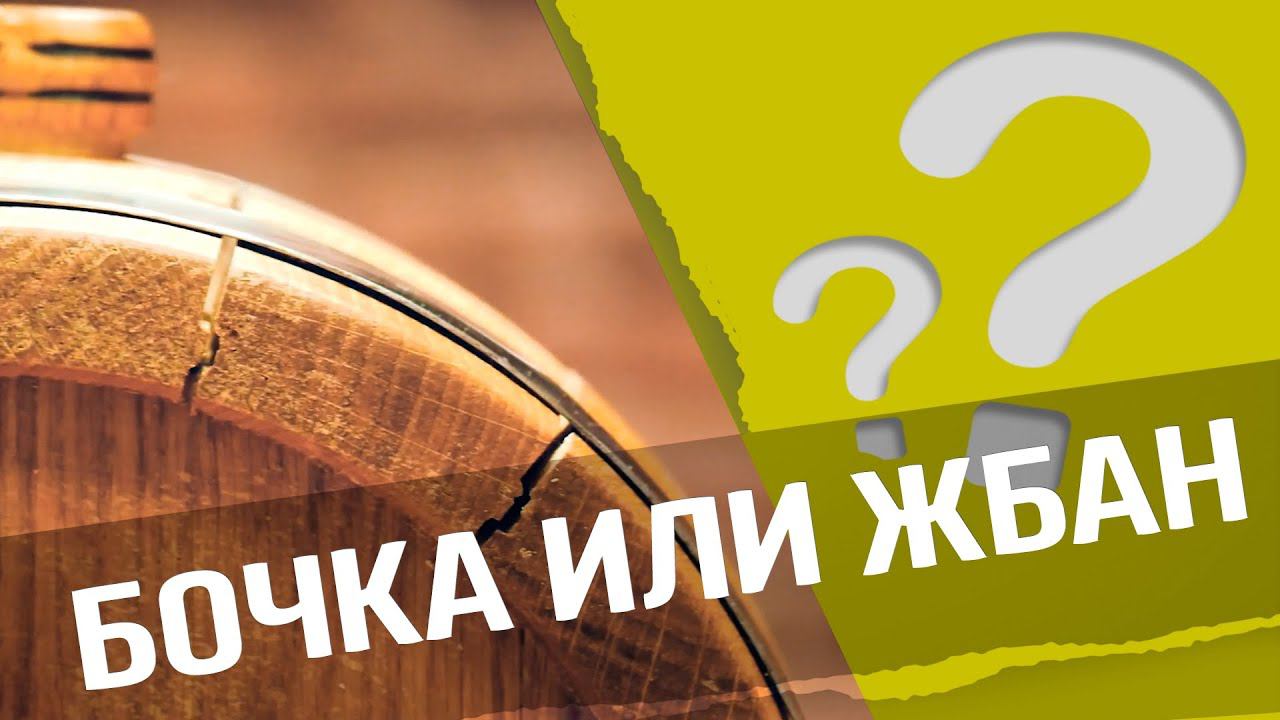 Бочка или жбан, что выбрать:  чем отличается бочка от жбана?