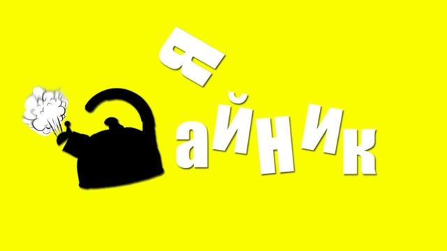 Я чайник Начальный ролик смотреть онлайн