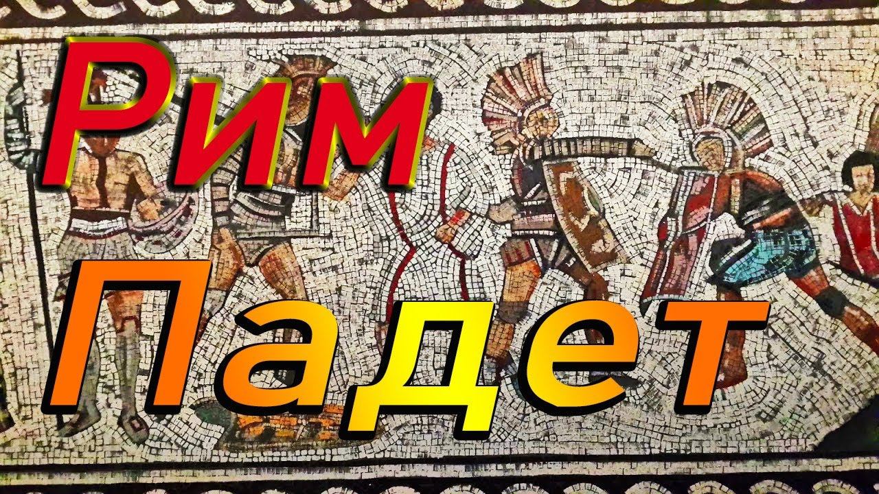 Восстание Спартака | Захватим Рим? Total War Rome 2 Spartacus Rises Легенда смотреть онлайн