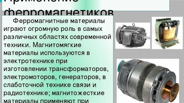 Использование магнитов в технике. Физика. 10 класс. смотреть онлайн