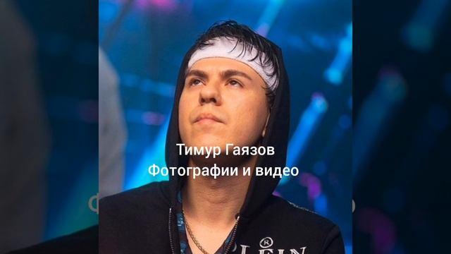 Тимур Гаязов ❤️ т.и. ??? смотреть онлайн