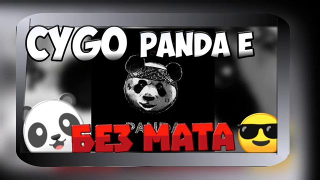 CYGO- PANDA E [БЕЗ МАТА] смотреть онлайн